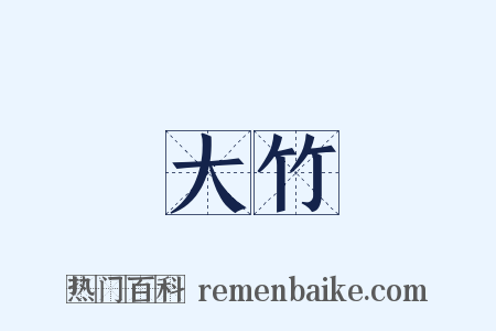 大竹是什么意思的图片